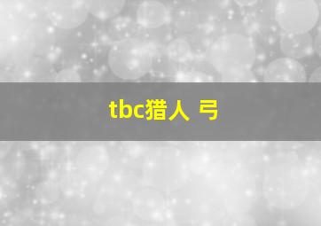 tbc猎人 弓